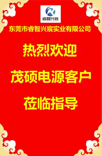 欢迎茂硕电源客户莅临指导.JPG